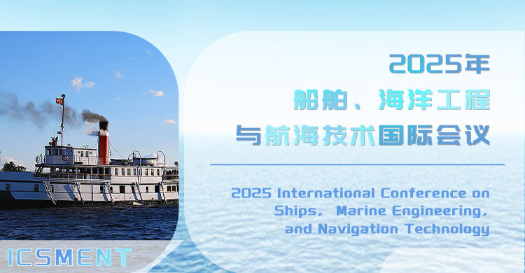 2026年船舶、海洋工程与航海技术国际会议