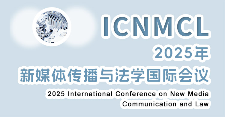 2026年新媒体传播与法学国际会议