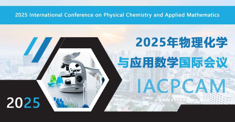 2026年物理化学与应用数学国际会议