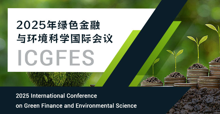 2026年绿色金融与环境科学国际会议
