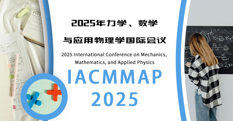 2026年应用数学、力学与物理学国际会议