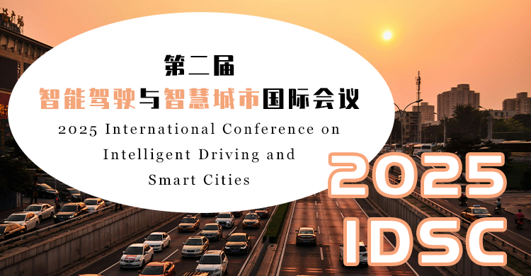 2026 年智能驾驶与智慧城市国际会议