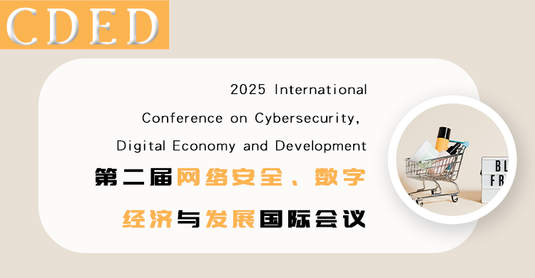 2026 年网络安全、数字经济与发展国际会议