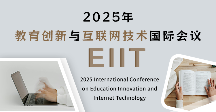 2026年教育创新与互联网技术国际会议