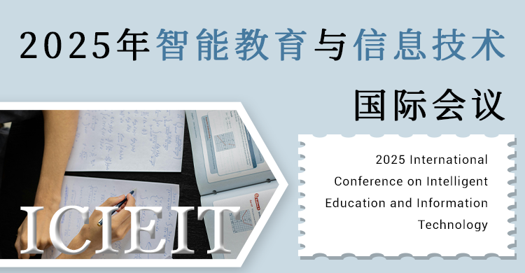 2026年智能教育与信息技术国际会议