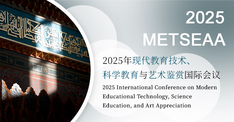 2026年现代教育技术、科学教育与艺术鉴赏国际会议