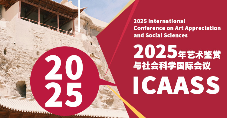 2026年艺术鉴赏与社会科学国际会议
