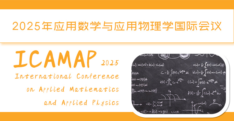 2026年应用数学与应用物理学国际会议