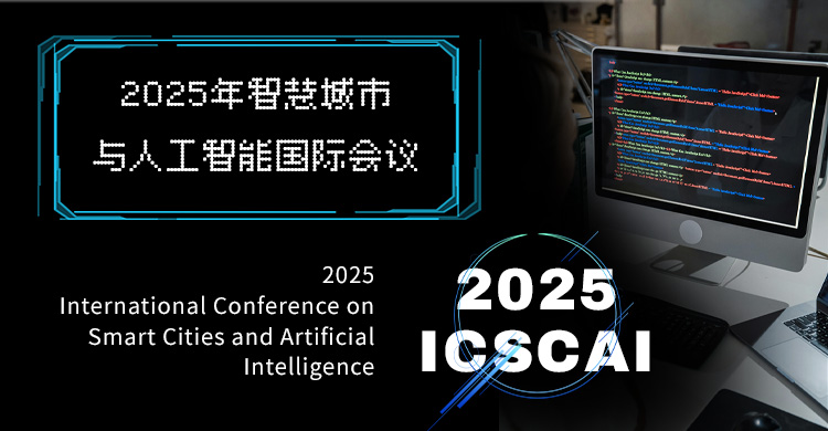 2026年智慧城市与人工智能国际会议