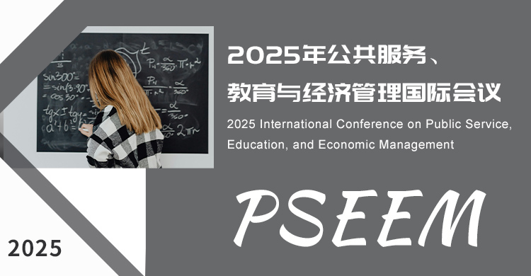 2026年公共服务、教育与经济管理国际会议