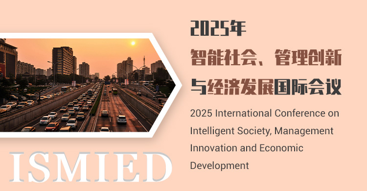 2026年智能社会、管理创新与经济发展国际会议