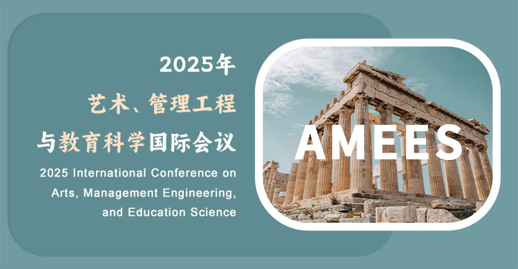 2026年艺术、管理工程与教育科学国际会议