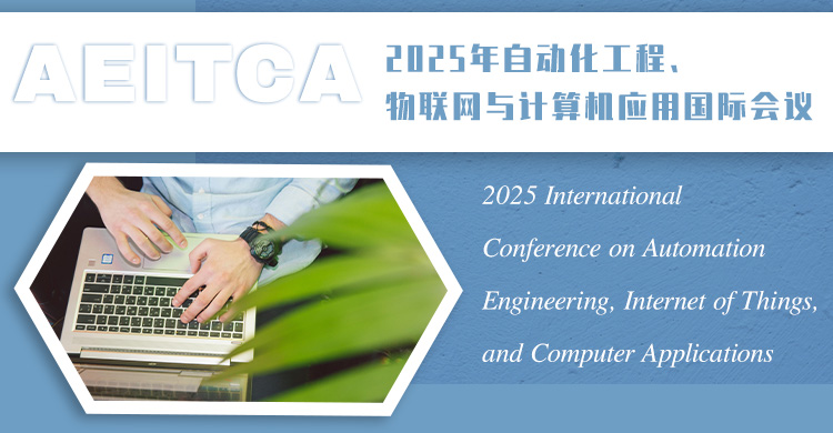 2026年自动化工程、物联网与计算机应用国际会议