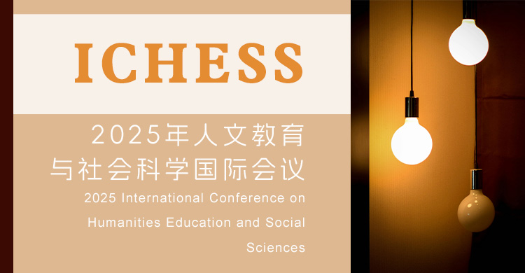 2026年人文教育与社会科学国际会议