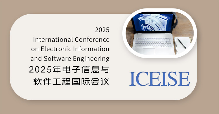 2026年电子信息与软件工程国际会议