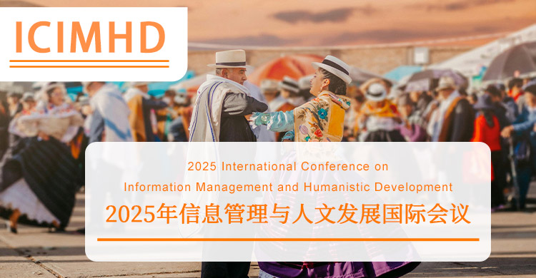 2026年信息管理与人文发展国际会议