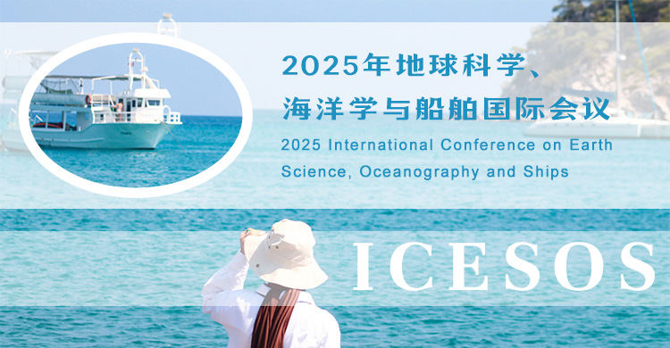 2026年地球科学、海洋学与船舶国际会议
