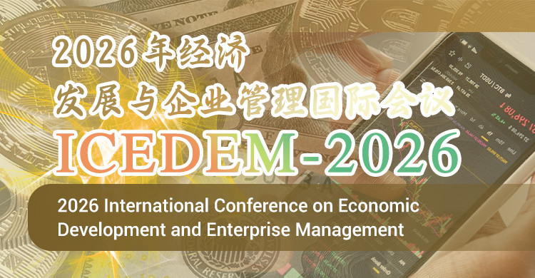 2026年经济发展与企业管理国际会议