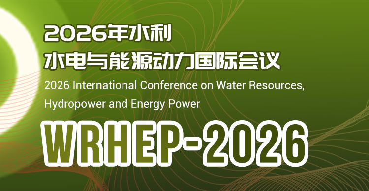 2026年水利水电与能源动力国际会议