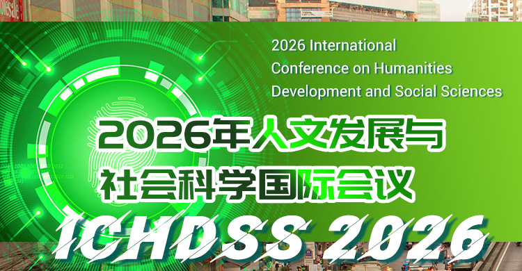 2026年人文发展与社会科学国际会议