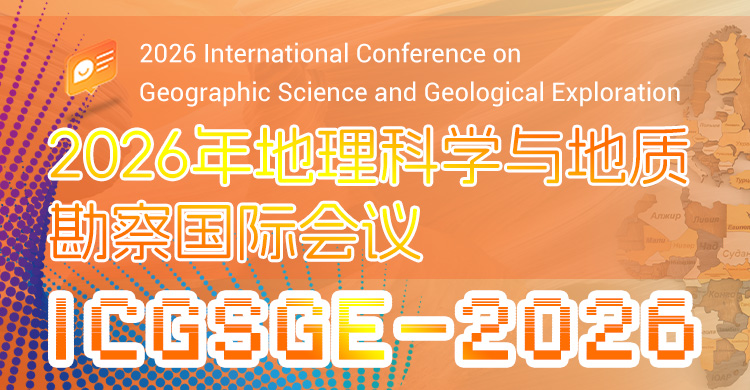 2026年地理科学与地质勘察国际会议