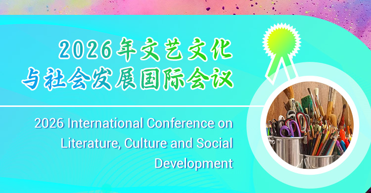 2026年文艺文化与社会发展国际会议
