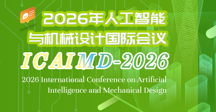 2026年人工智能与机械设计国际会议