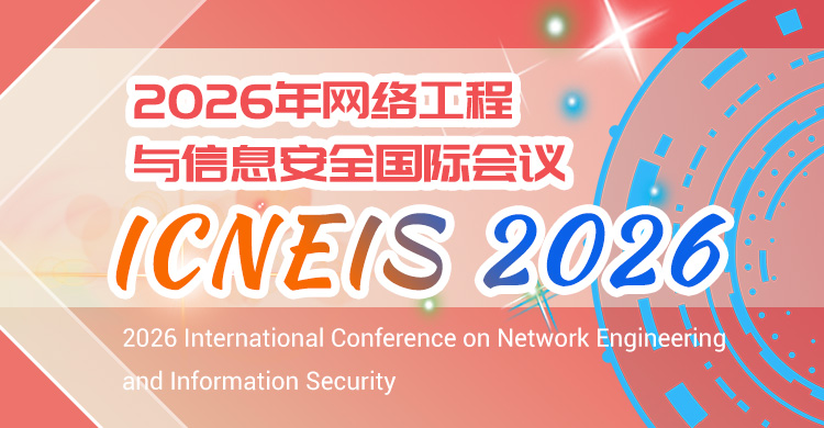 2026年网络工程与信息安全国际会议