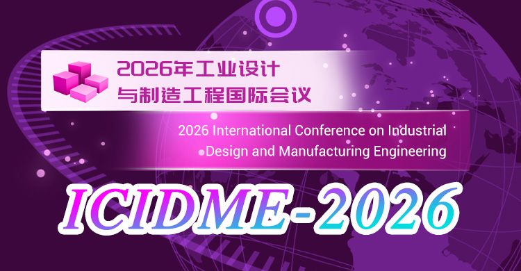 2026年工业设计与制造工程国际会议