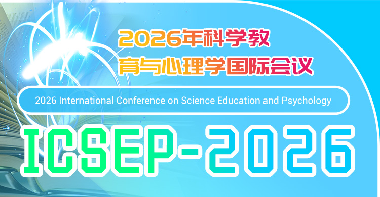 2026年科学教育与心理学国际会议