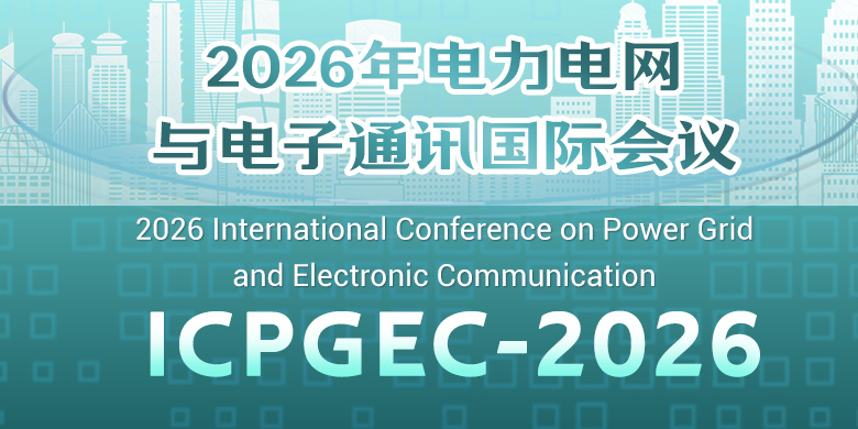 2026年电力电网与电子通讯国际会议