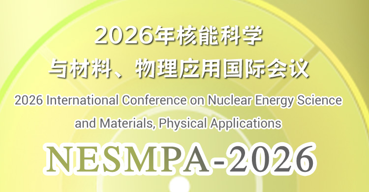2026年核能科学与材料、物理应用国际会议