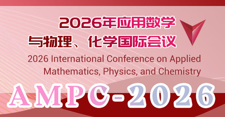 2026年应用数学与物理、化学国际会议
