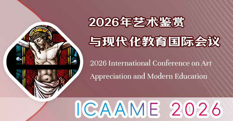 2026年艺术鉴赏与现代化教育国际会议