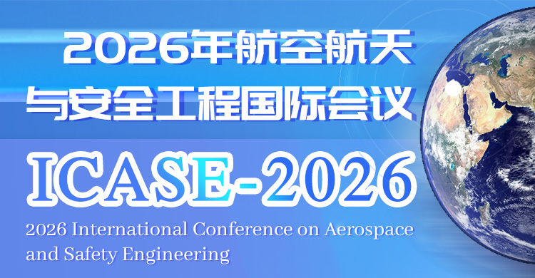 2026年航空航天与安全工程国际会议