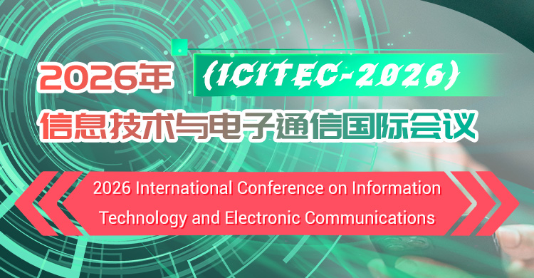 2026年信息技术与电子通信国际会议
