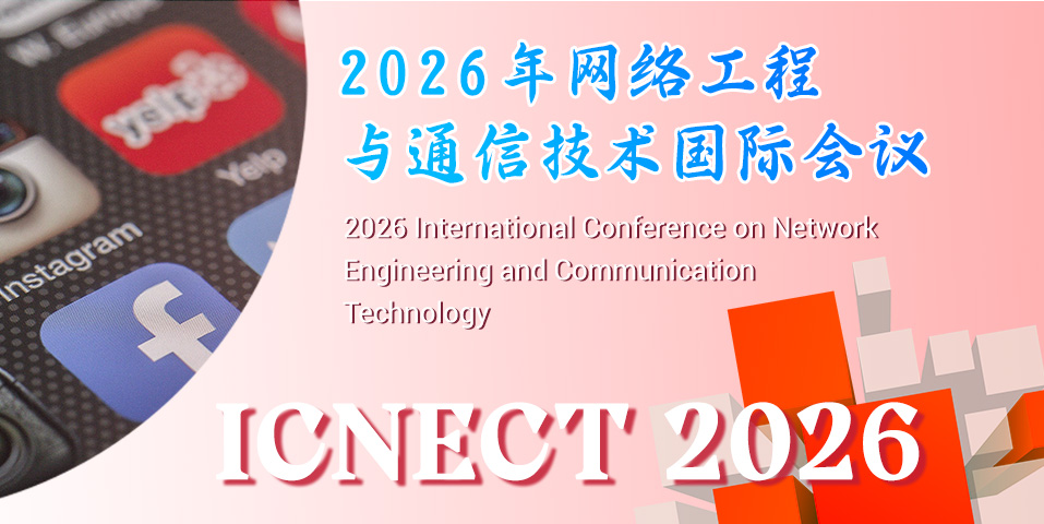 2026年网络工程与通信技术国际会议