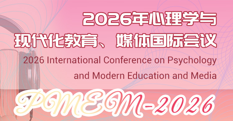 2026年心理学与现代化教育、媒体国际会议
