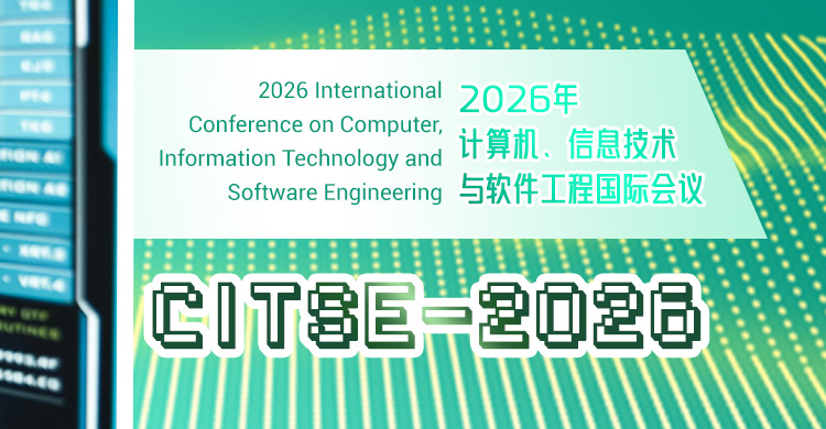 2026年计算机、信息技术与软件工程国际会议