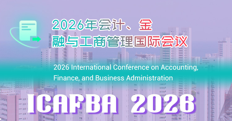 2026年会计、金融与工商管理国际会议