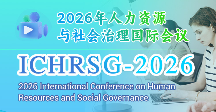 2026年人力资源与社会治理国际会议