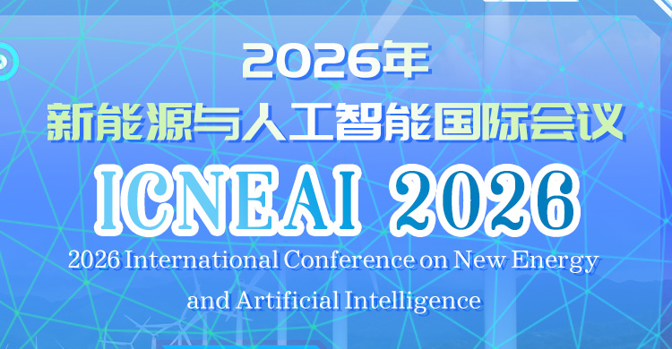 2026年新能源与人工智能国际会议