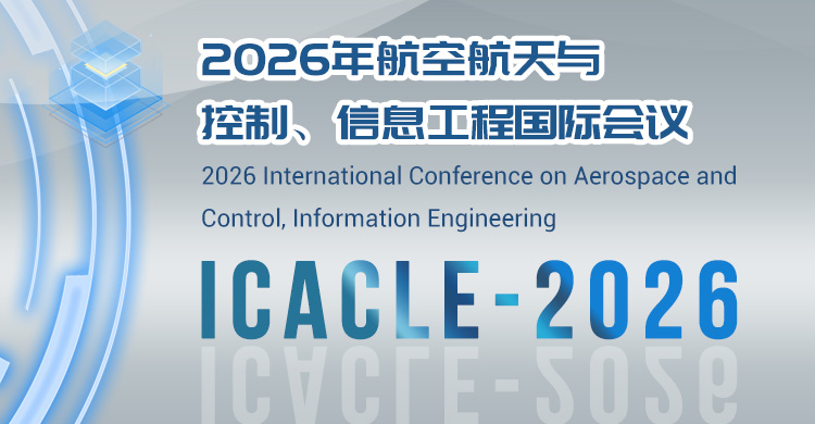 2026年航空航天与控制、信息工程国际会议