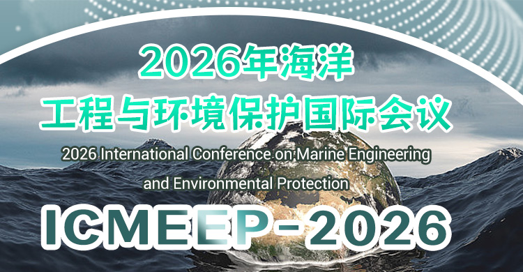 2026年海洋工程与环境保护国际会议