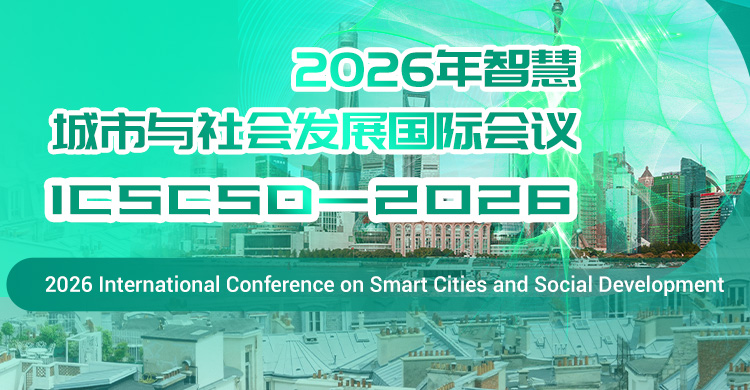 2026年智慧城市与社会发展国际会议