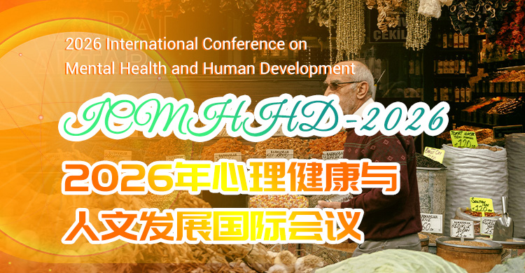 2026年心理健康与人文发展国际会议