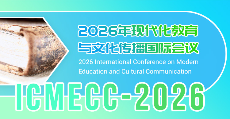 2026年现代化教育与文化传播国际会议