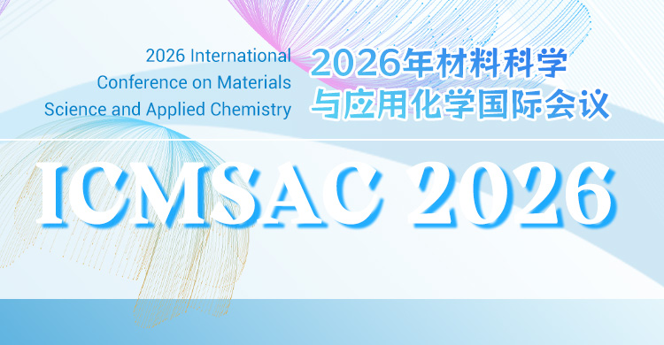 2026年材料科学与应用化学国际会议