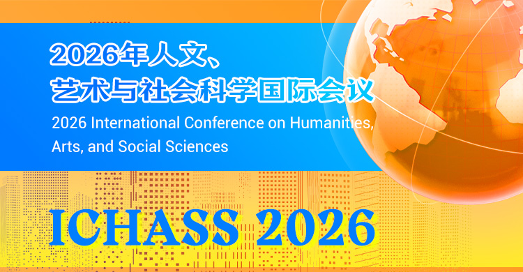 2026年人文、艺术与社会科学国际会议