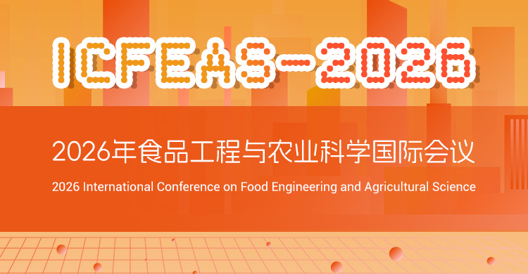 2026年食品工程与农业科学国际会议